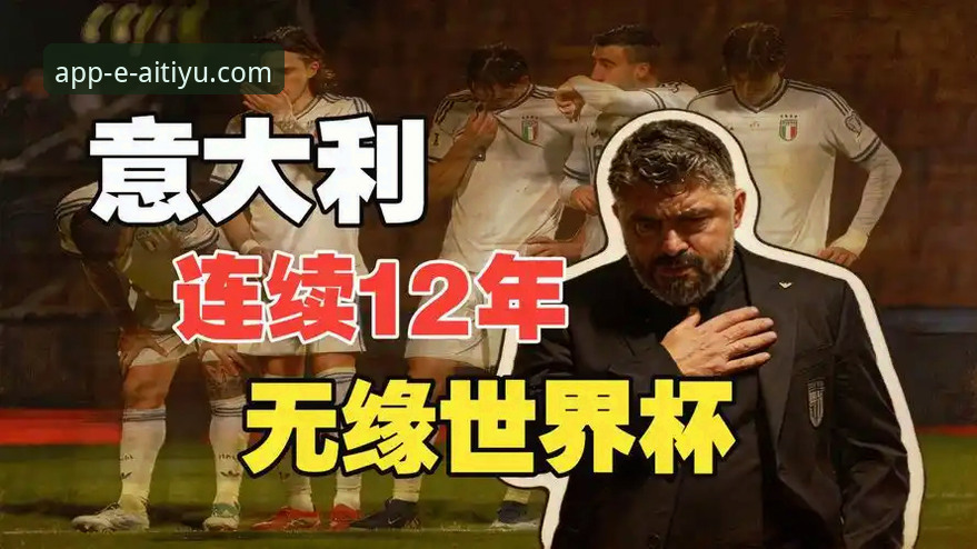 意大利出局实战复盘：波黑点球绝杀背后的三大关键转折与爱体育观赛必备知识