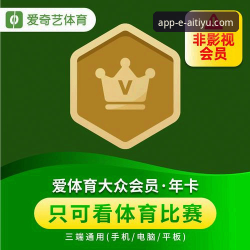 爱体育APP功能介绍 爱体育APP功能介绍 vs 同类平台:2026新版专业评测
